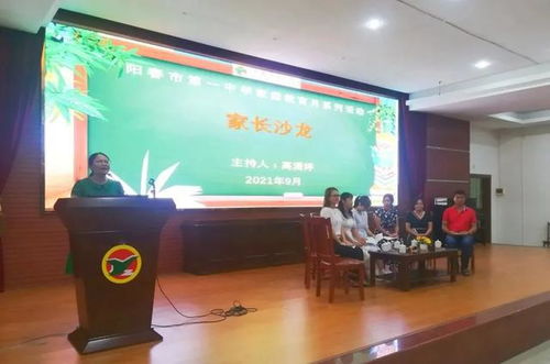 阳春一中举办 家庭教育月 家长沙龙活动
