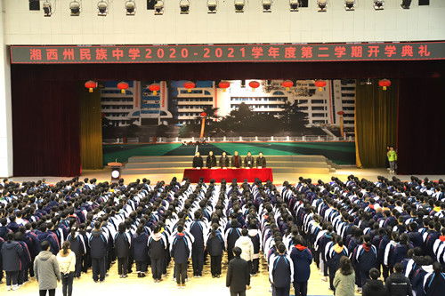 湘西州民族中学2020 2021学年度第二学期开学典礼
